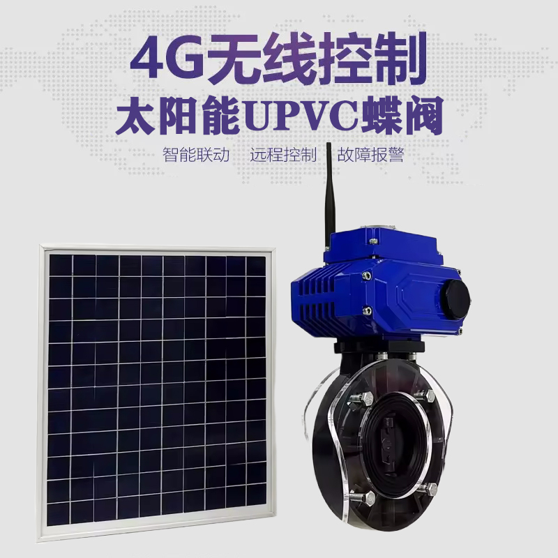 临潼皓久 无线太阳能远程控制蝶阀 光伏板发电 精准控制 开关迅速 农田灌溉